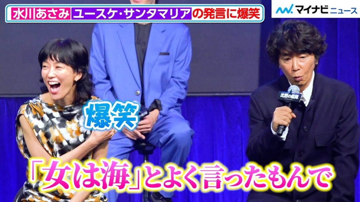 水川あさみ、ユースケ・サンタマリアの発言に爆笑!主演の大沢たかおが作品への想いを熱く語る 『沈黙の艦隊』完成報告会