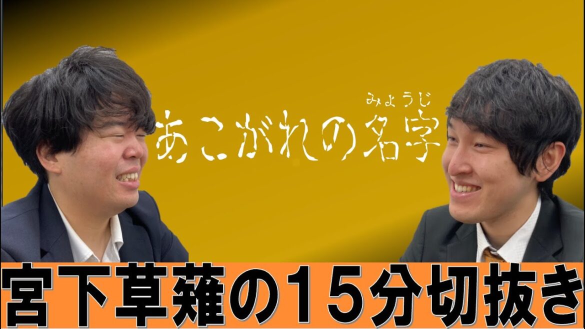 憧れの名字 【宮下草薙の15分 ラジオ 切り抜き 芸人ラジオ お笑い 文化放送】
