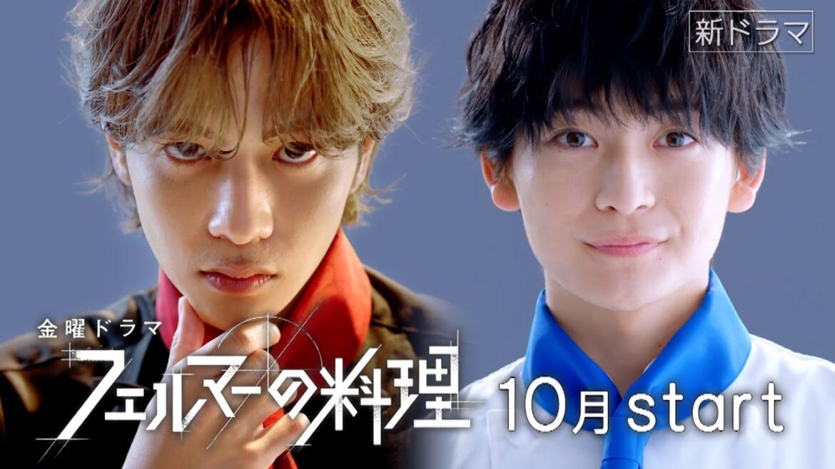 高橋文哉✕志尊淳 W主演!! 10月期金曜ドラマ『フェルマーの料理』ティザー解禁!!【TBS】