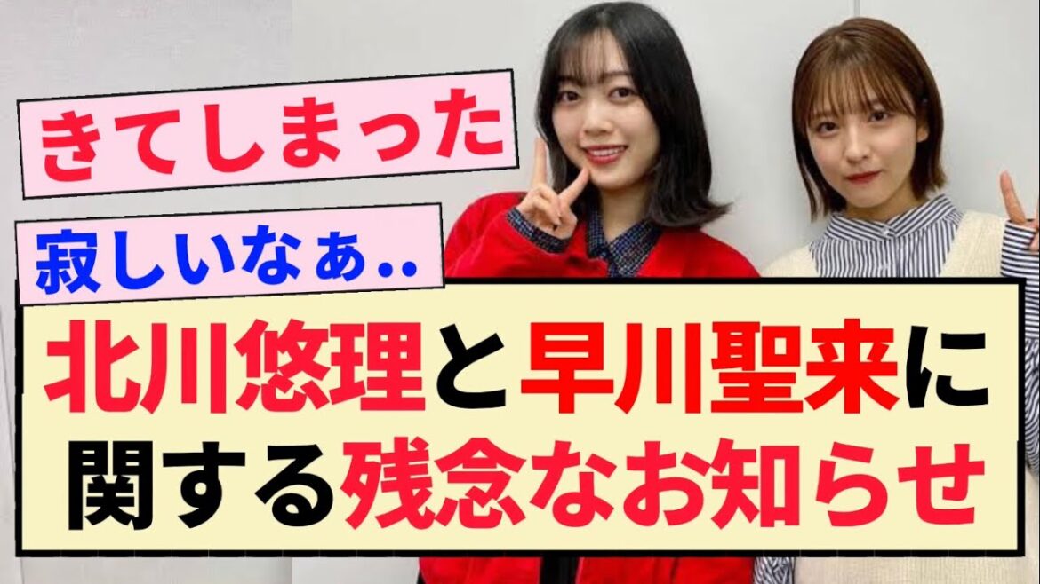 【乃木坂46】北川悠理と早川聖来に関する残念なお知らせ…【4期生】
