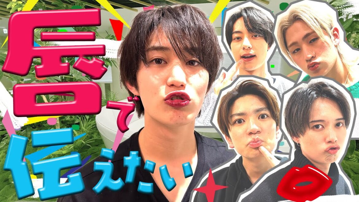 HiHi Jets【唇で伝言ゲーム】艶リップ💋で想いは伝わる?