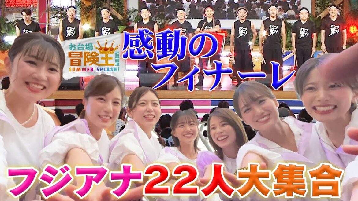 【フジアナ22人大集合】お台場冒険王2023 感動のグランドフィナーレの裏側