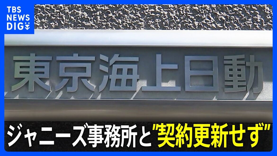 東京海上日動がジャニーズ事務所と“広告契約更新せず” 「いかなる形態のハラスメントも認めない」|TBS NEWS DIG