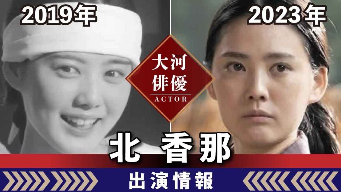【大河ドラマ】昔の大河にでています・・・【北香那さんの全出演情報】