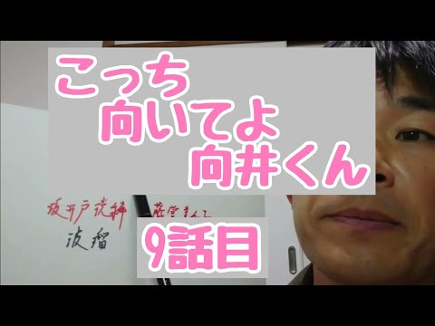 こっち向いてよ向井くん 9話目