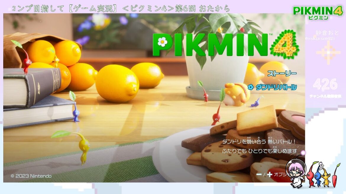 <ピクミン4>第6回 おたからコンプ目指して【ゲーム実況】