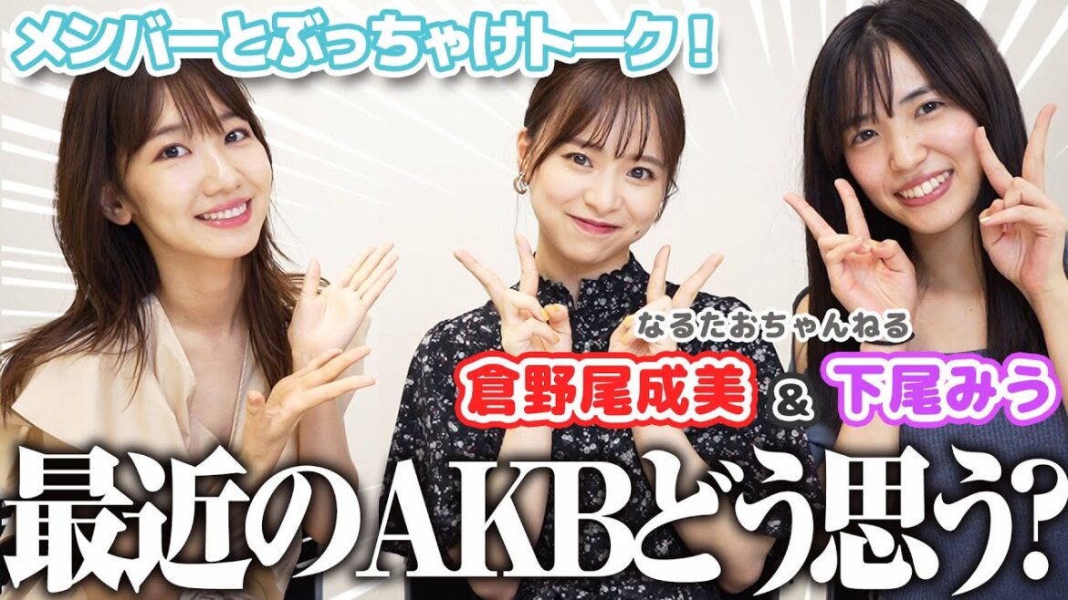 【対談】ガチで今のAKB48について後輩と語ってみました!!