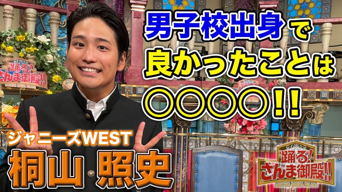 【ジャニーズWEST 桐山照史】男子校出身で良かったことは〇〇〇〇!!【踊る!さんま御殿!!公式】