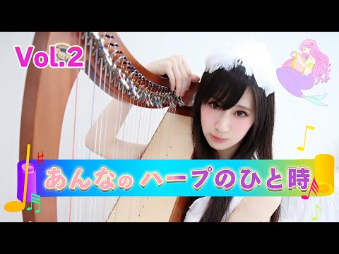 『あんなのハープのひと時Vol.2』9/5(水)収録版