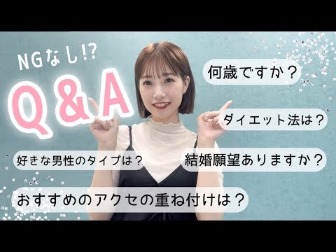 【NGなし】質問コーナー♡なんでも答えました🙋🏻♀️