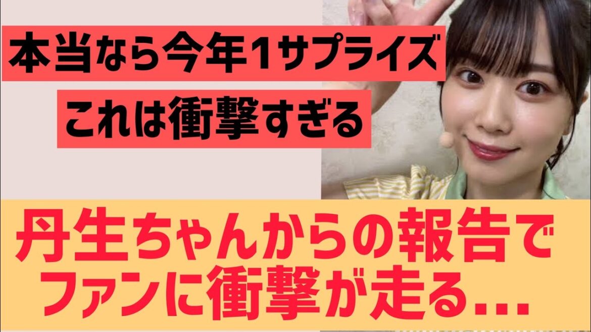 丹生明里さんからの報告でファンに衝撃走る【日向坂46】