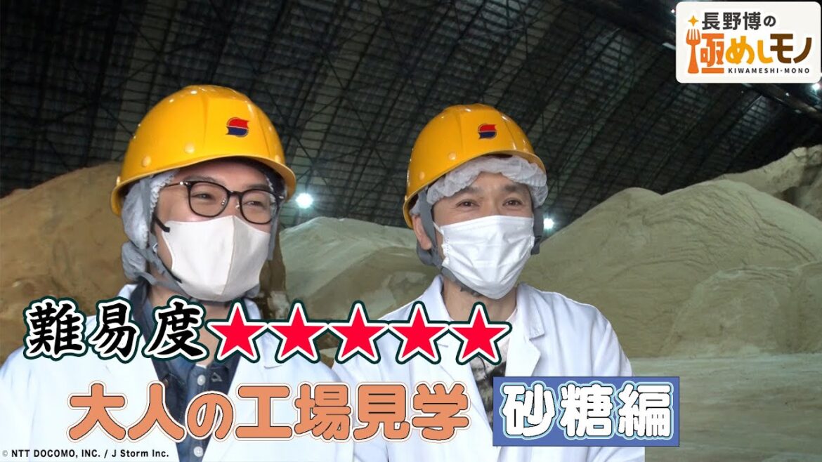 【2023年4月20日配信】長野博の極めしモノ ~SEASON 2~ #1 砂糖・前編 予告