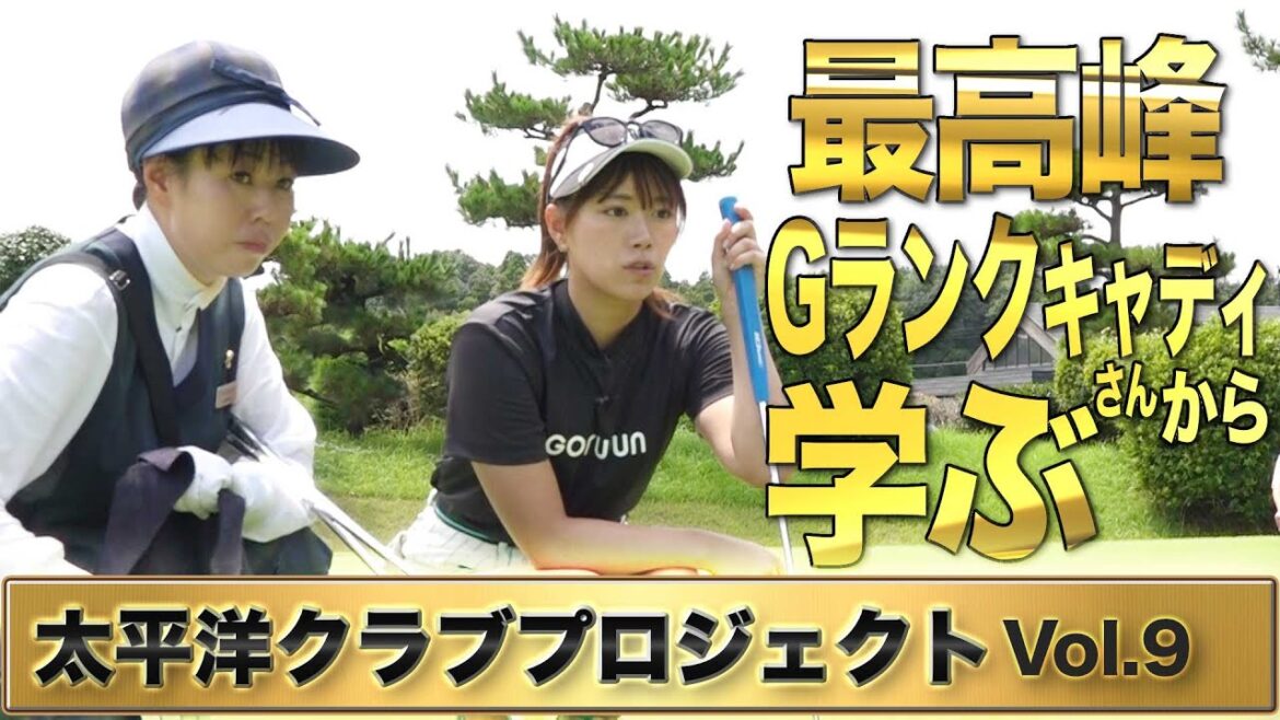 【2人のみ】最高峰『Gランク』キャディさんから学ぶ極意