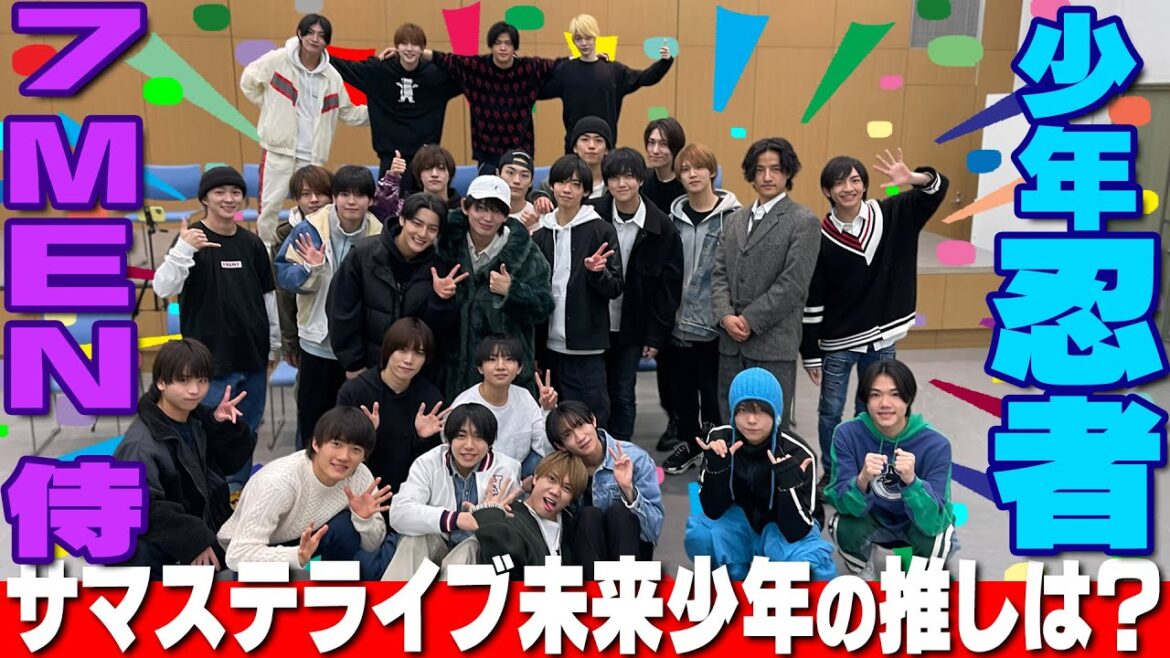 少年忍者&7 MEN 侍【㊗️初コラボ記念!】サマステライブの推しはドコ?