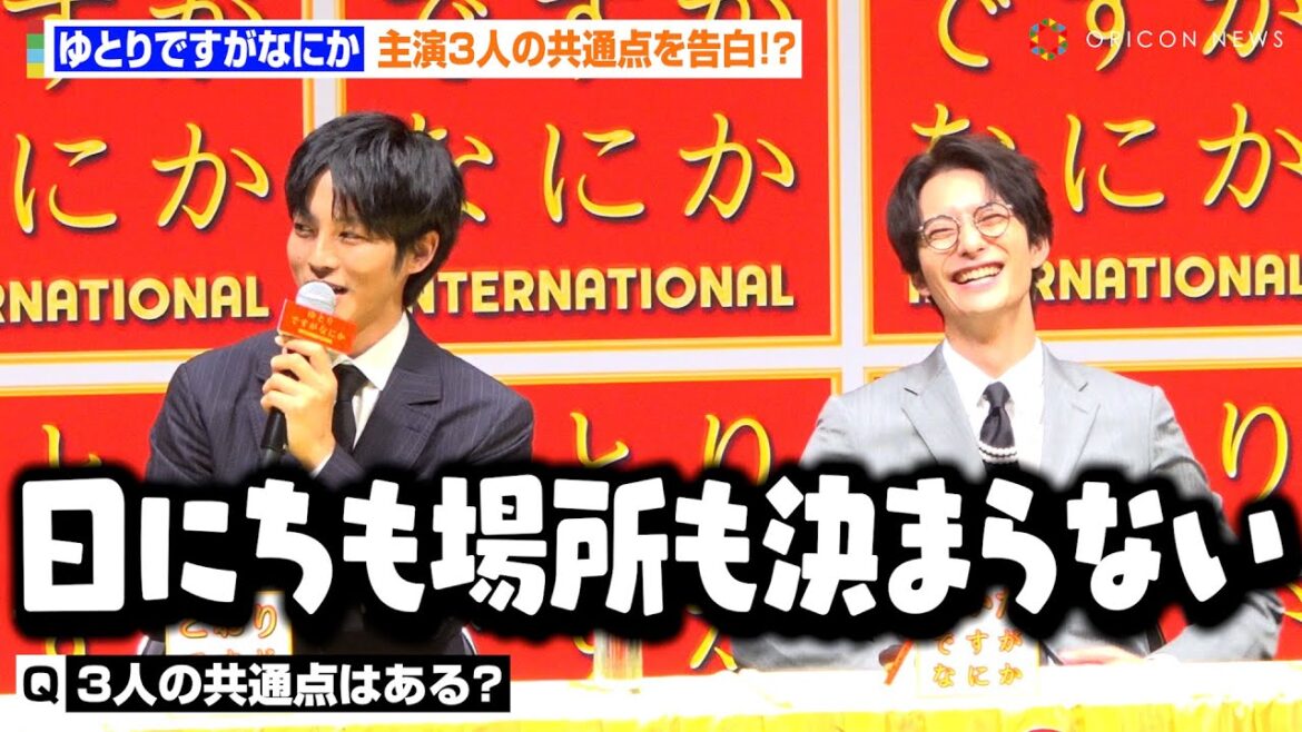 岡田将生&松坂桃李&柳楽優弥、3人の共通点暴露に宮藤官九郎ら爆笑!?3人の“繊細さん”エピソード明かす「日にちも場所も決まらない」映画『ゆとりですがなにか インターナショナル』完成報告会見