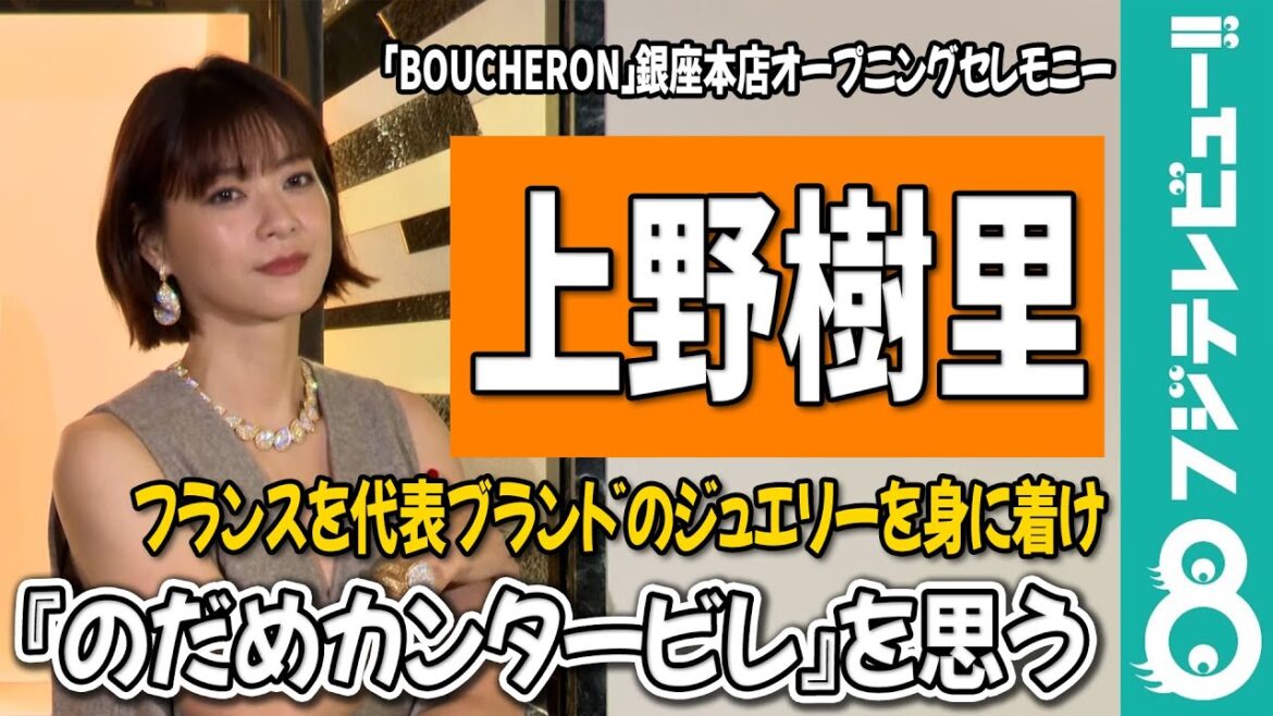 上野樹里 フランスの高級ジュエリーを身に着け『のだめカンタービレ』を思う「懐かしいな」
