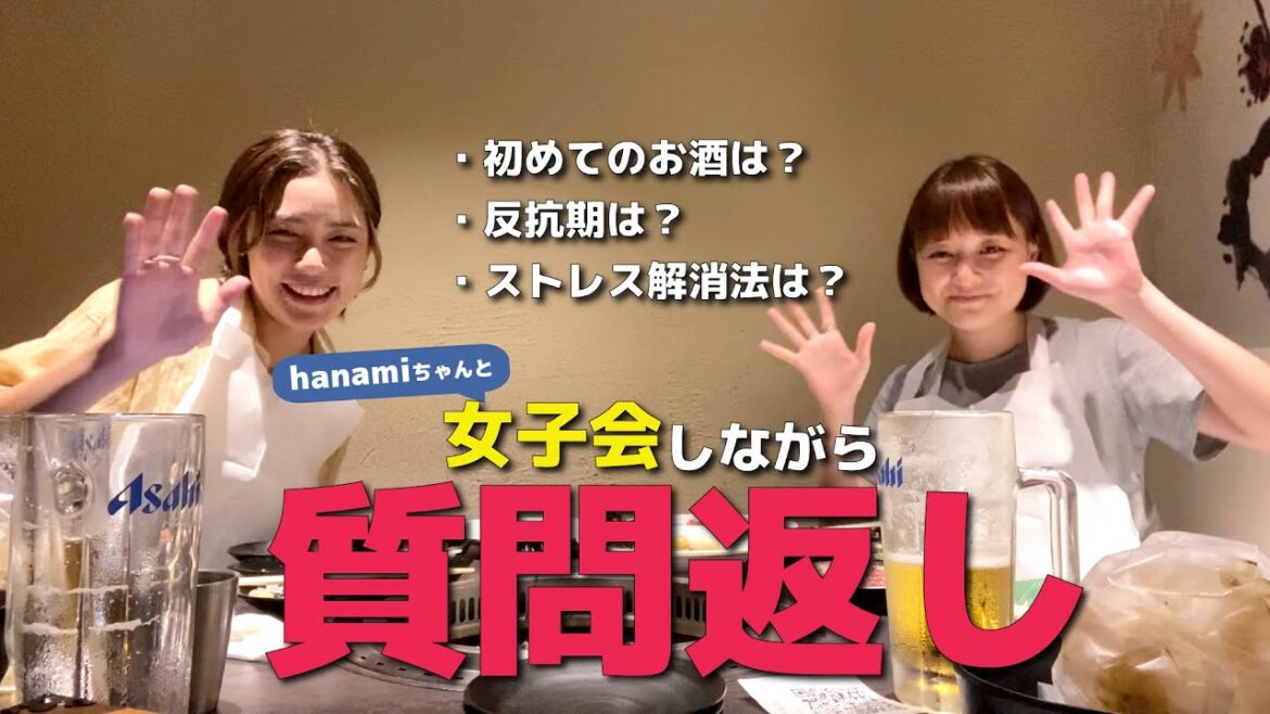 【本音がぽろり?】hanamiちゃんと女子会しながらみんなの質問に答えます!