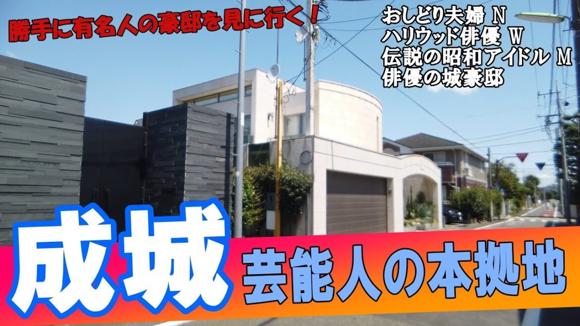成城で松田聖子・渡辺謙・中村雅俊・財津和夫・東宝スタジオ・SMAPxSMAP撮影スタジオほか芸能人の豪邸をたくさん見てきた!【前編】#豪邸ルームツアー #japanvlog #japan