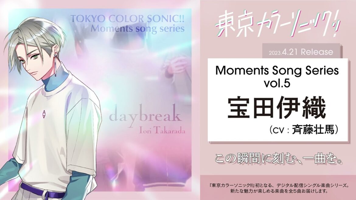 【楽曲視聴】daybreak 宝田伊織(CV:斉藤壮馬)【Moments song series vol.5】