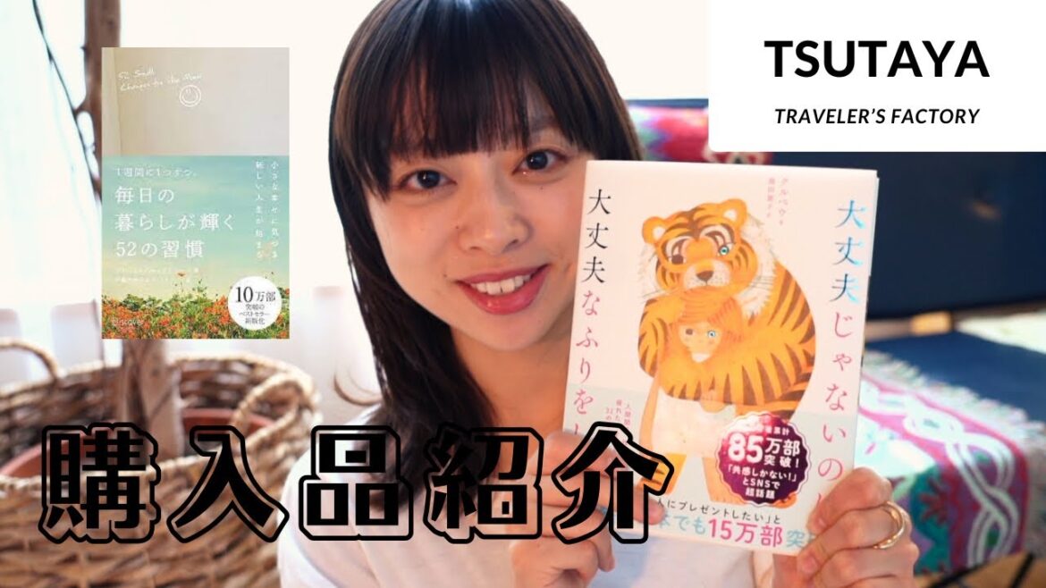 【購入品紹介】旅と読書の魅力!TSUTAYAとTRAVELLER’S FACTORY【HAUL】