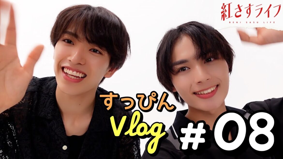 【VLOG】大西流星×深田竜生「紅さすライフ」すっぴんVLOG #08💄Wりゅうせいでメイクトーク✨初心者向けのコスメとは…?? 第8話は9/11(月)25:09~放送📺/日本テレビ「シンドラ」