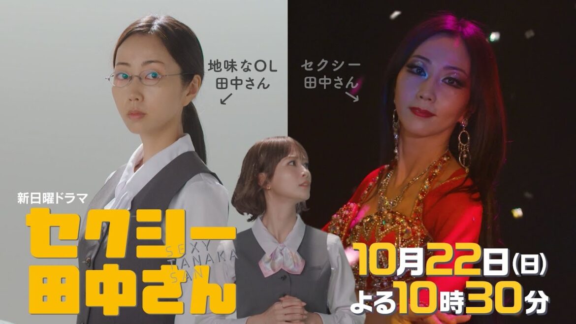 【ティザー映像解禁】木南晴夏&生見愛瑠「セクシー田中さん」 10月22日(日)よる10時30分スタート【日テレ 新日曜ドラマ】