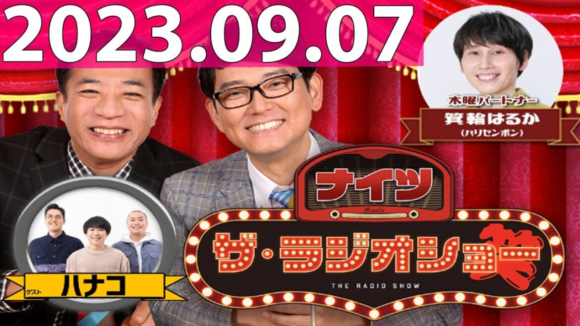 2023.09.07 ナイツ ザ・ラジオショー (13時台) 【ナイツ、箕輪はるか(ハリセンボン) ゲスト:ハナコ さん】