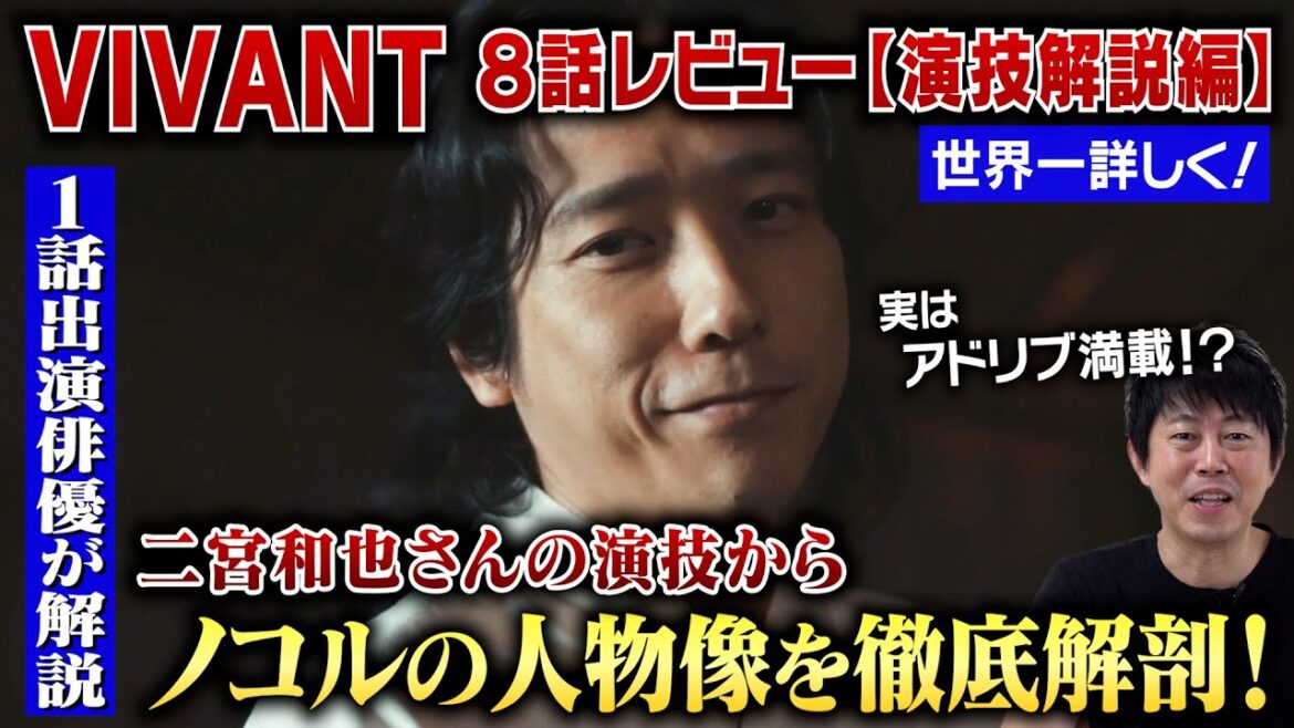 【VIVANT 8話】ノコルの人物像を二宮和也さんの演技から徹底解剖!/ベキの実子・乃木の登場で揺れるノコルの胸中を世界一詳しく読み解く!/二宮さんの演技 実はアドリブ満載?/檜尾健太のドラマレビュー