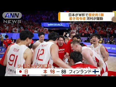 バスケワールドカップ 日本が大逆転で歴史的1勝(2023年8月28日)