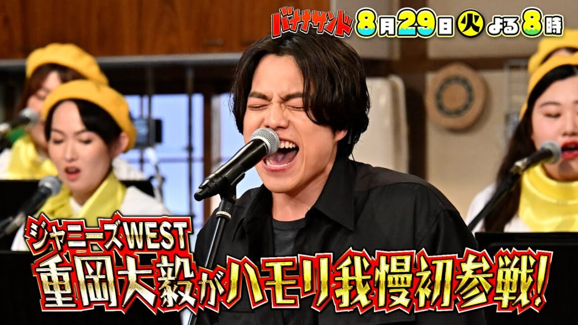 🍌🥪ジャニーズWEST重岡大毅がハモリ我慢参戦!💪🎙✨まさかの珍歌唱SP😨💦💦💦8/29(火)🌈【TBS】