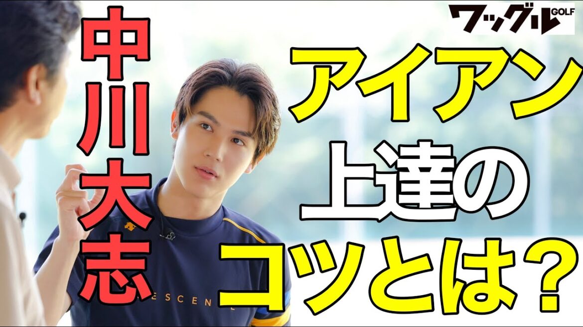 【中川大志】ボールを投げるだけでアイアンが上達!? 最速でミート率を上げる練習法とは?