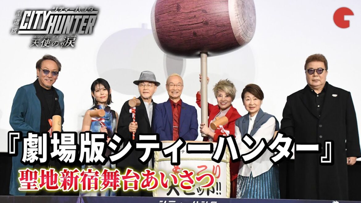 【シティーハンター】神谷明、伊倉一恵、沢城みゆき、堀内賢雄ら登壇『劇場版シティーハンター 天使の涙(エンジェルダスト)』聖地新宿舞台あいさつ