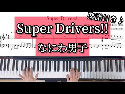 【Super Drivers!!】なにわ男子/ピアノ楽譜/耳コピ/POPMALL