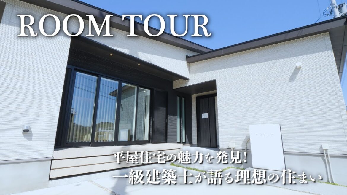 【ルームツアー】平屋住宅の魅力満載!モデルハウスで見る最高の家づくりアイデア