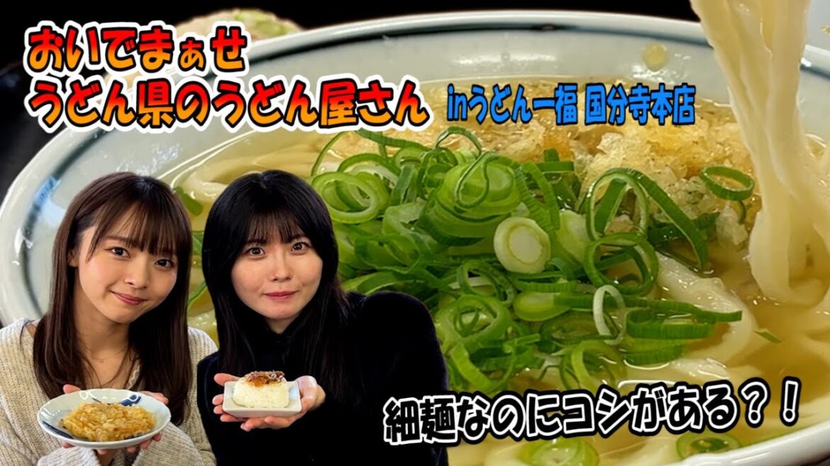 【細麺なのに!驚きのコシ? うどん一福 国分寺本店】“じょんならんch♥”2023年2月17日 OA前半