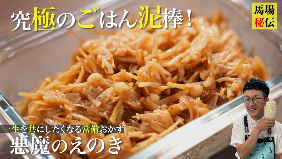 【悪魔のえのき】調理8分!一生お付き合いしたくなる超簡単&バカ旨レシピ♪