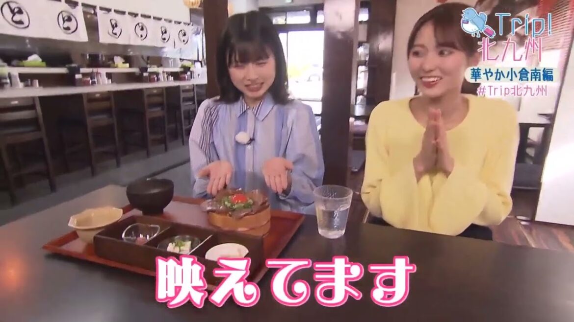 「Trip!北九州」2023年度第2回:華やか小倉南編(2023年5月17日放送)