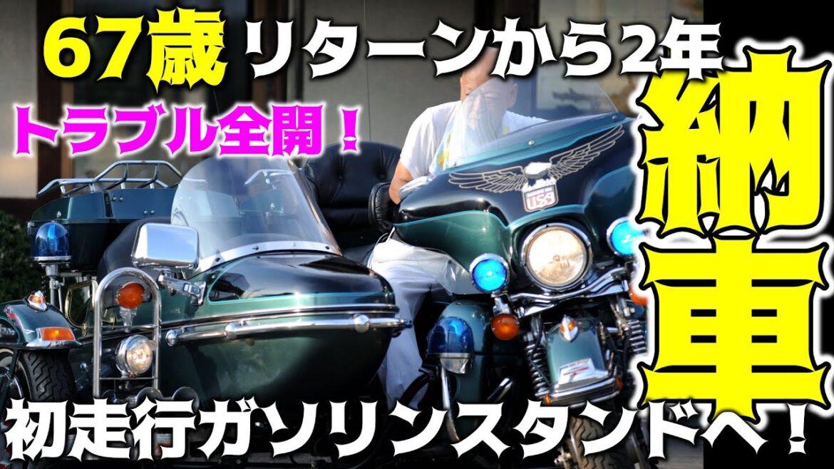 【67歳バイク納車】いきなりマシントラブル初走行編★☆無事にたどり着けるのか!40年振りリターンライダー67歳《Harley Davidson》#95【ハーレーダビッドソン】【FLHTCU W/SC】
