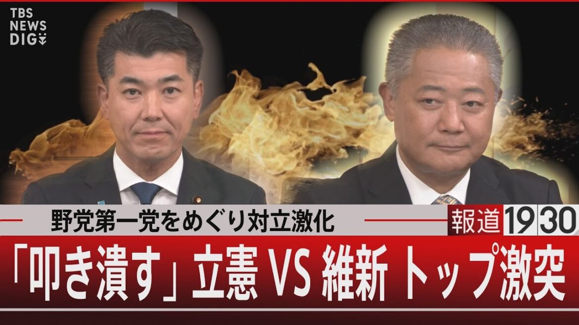 野党第一党をめぐり対立激化「叩き潰す」立憲VS維新 トップ激突【9月6日(水)#報道1930】|TBS NEWS DIG