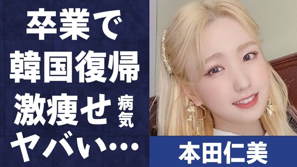 本田仁美が卒業で韓国復帰の真相…激痩せで“病気”の真意に言葉を失う…「AKB48」で活躍するアイドルの真の卒業理由に驚きを隠せない…