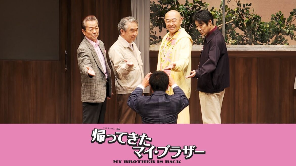 【帰ってきたマイ・ブラザー】公演ダイジェスト