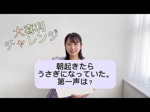 日向坂46 上村ひなの 大喜利チャレンジなの 今日のお題は【朝起きたらうさぎになっていた。第一声は?】です 写真集『そのままで』9月12日発売