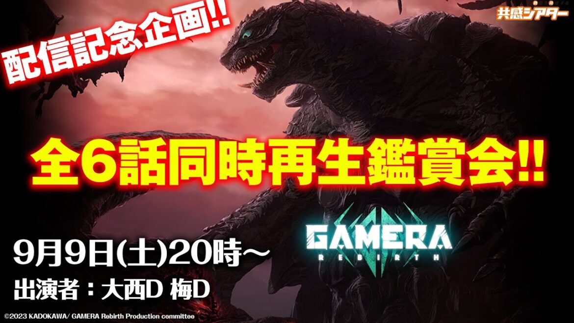 【配信記念“一気見”企画】『GAMERA-Rebirth-』全6話同時再生鑑賞会