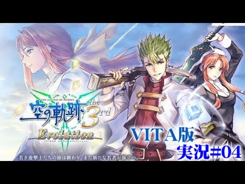 【フルボイス】Vita実機『英雄伝説 – 空の軌跡 the 3rd』実況#04【レトロ雑談】