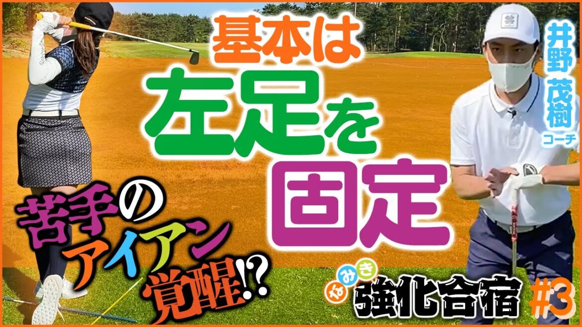 苦手なアイアン覚醒!?ポイントは左足!【強化合宿in宮崎】