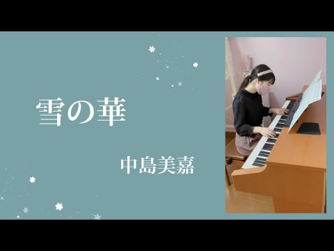 『雪の華』中島美嘉