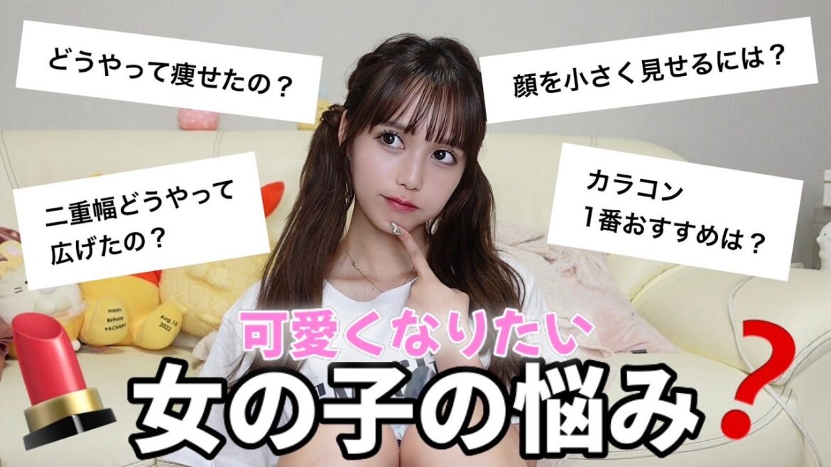 可愛くなりたい!女の子の悩み?