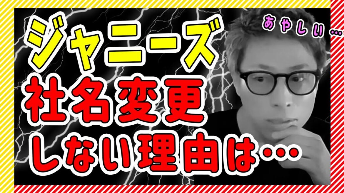 ジャニーズの社名変更しない理由は?ファンのため?【田村淳】