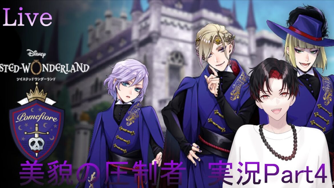 【#ツイステ】腐属性持ちVTuberによる実況配信!美貌の圧政者part4【#ツイステッドワンダーランド】 #個人勢Vtuber