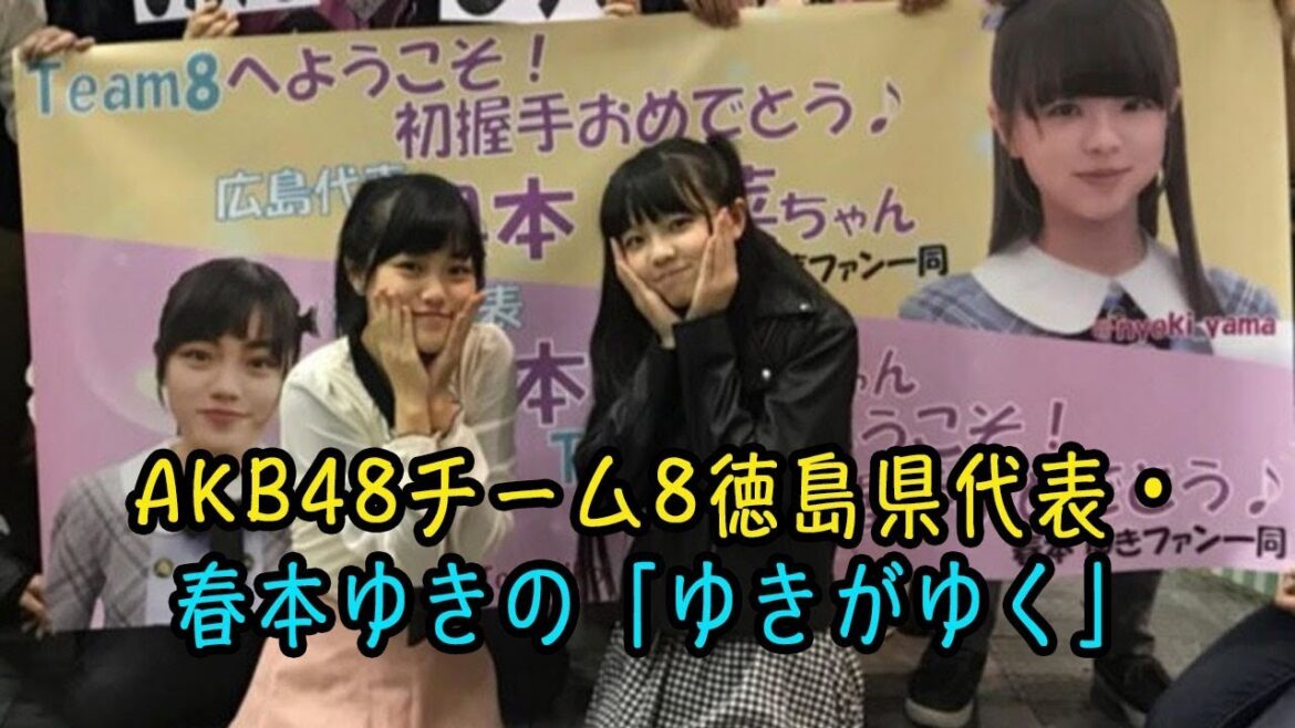 AKB48チーム8徳島県代表・春本ゆきの「ゆきがゆく」 第6回